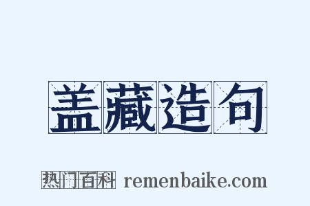 盖藏造句是什么意思的图片
